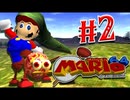 [Hobo Bros]スーパーマリオ64 時のオカリナを実況プレイ Part 2