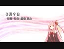 3月9日/レミオロメン(Piano.ver)【SynthV琴葉茜カバー】
