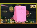 【星のカービィ ディスカバリー 実況プレイ】初！初！初！カービィの3Dアクションゲーム！#03