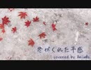 冬がくれた予感【アカペラ】
