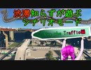 渋滞知らずが遊ぶシナリオモード-渋滞解消編 第2部【Cities:Skylines】