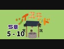 ツイステッド初見実況　70