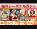BLEACH ブレソル実況 part2730(無料シーズナルブレイブソウルガチャ2022年12月末 本垢＆サブ垢で各100連)