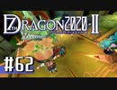 実況 ◇ セブンスドラゴン2020-Ⅱ ◇ 第62幕