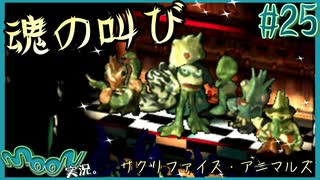 これがロックですか？【伝説の神ゲー moon 実況プレイ】#25