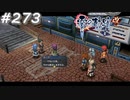 【軌跡シリーズ】英雄伝説　零の軌跡：改実況：父娘喧嘩（#273）【制覇を目指して】