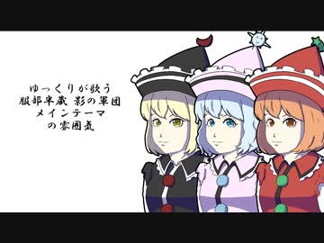 ゆっくりが歌う「服部半蔵 影の軍団 メインテーマ」の雰囲気