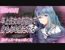 【ASMR 百合 あまあま】 休み明けの仕事で疲れたあなたを癒す年上彼女　シチュエーションボイス