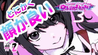 顔が良ければ全て良し【NEEDY GIRL OVERDOSE / 実況プレイ】＃２