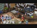 【軌跡シリーズ】英雄伝説　零の軌跡：改実況：ネタバレ厳禁（#274）【制覇を目指して】
