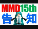 MMD15周年記念コラボ企画のお知らせ【合作内作品募集】
