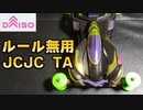 【ルール無用JCJCタイムアタック】 バッドファング 1号 ダイソーポケットカー