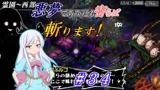 【インザナ】悪夢であろうとも寄らば斬ります！#34【ユグドラ編】