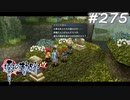 【軌跡シリーズ】英雄伝説　零の軌跡：改実況：献花（#275）【制覇を目指して】