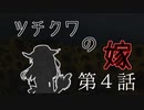 【CoC7th】ツチクワの嫁 Part4【TRPGリプレイ】