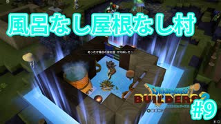 ドラクエビルダーズ2 Part 9