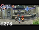 【軌跡シリーズ】英雄伝説　零の軌跡：改実況：やむを得ない事情があって…（#276）【制覇を目指して】