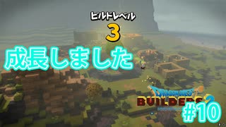 ドラクエビルダーズ2 Part 10