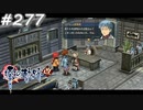 【軌跡シリーズ】英雄伝説　零の軌跡：改実況：軽いイヤミ（#277）【制覇を目指して】
