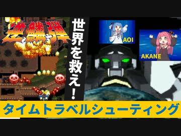 時空を超えて世界を救え!!東亜＋タイトー＝『逆鱗弾』1coinALL(前編)-タイムトラベルシューティング【voiceroid実況】