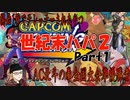 【ハイパースト２】エジさんと世紀末ハパ２対戦-Part1-【カプコンFC/ファイコレ】