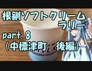 【琴葉葵車載】根釧ソフトクリームラリー【part.8】