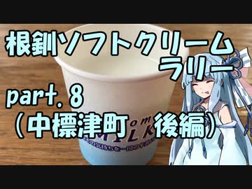 【琴葉葵車載】根釧ソフトクリームラリー【part.8】