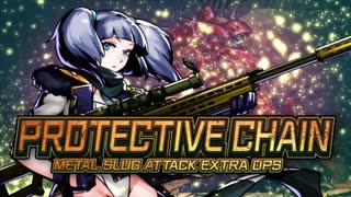 メタルスラッグアタック　PROTECTIVE CHAIN