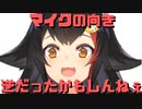 【コメ付き】マイクの向き、逆だったかもしんねぇ・・・【ホロライブ切り抜き】