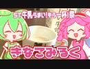 【ST牛乳うまい！もう一杯!祭】もんめたが作るきなこミルク！【voicevoxキッチン】