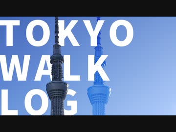 TOKYO WALK【PV風練習】