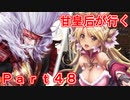 甘皇后1枚から始める英傑大戦 Part48