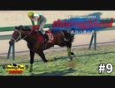 【架空馬物語】Thoroughbred～孤高の逃亡者～ 大逃げというロマンを追い求める#9【Winning Post9 2022】