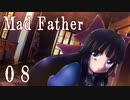 【Mad Father】ー０８ー【アイザック・ゴーマ】