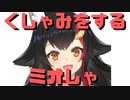 【コメ付き】くしゃみをするミオしゃ【ホロライブ切り抜き】