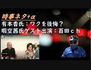 暇空茜氏ゲスト出演ｂｙ百田・有本ｃｈ「朝生８」！ブラジル議会乱入事案の背後関係（軍が関与？）ｂｙ及川幸久！SATORISM「自己責任者の要求」！マスクをした暴走族にびっくりｂｙ長尾【アラ還・読書中毒】