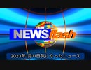 2023年1月11日気になったニュース「超過死亡」急増「ワクチンの副反応」指摘の声も。死因別超過死亡【老衰】なぜか2021年、2022年だけプラス。他