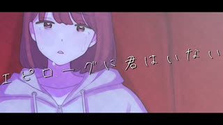 【ニコカラ】エピローグに君はいない【onvocal】