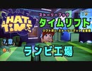 【A Hat in Time】 7章 ランビ工場 タイムリフト全アイテム取得プレイ動画