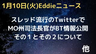 MO州司法長官・アンドリュー・ベイリー氏がビッグテックと政府の癒着を暴露　内部情報公開　ホワイトハウスになびくBTが如何にワクチンの危険情報を削除していったのか