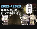 【VOICEVOX】年越し参りに行ってきました。【実写】