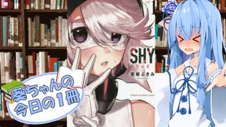 【SHY】葵ちゃんの今日の１冊