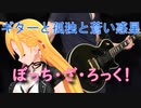 [Synthesizer V 弦巻マキ AI]ギターと孤独と蒼い惑星[ぼっち・ざ・ろっく！]