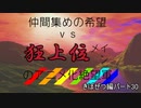 [mugen]仲間集めの希望vs狂上位メインのアニメ化絶望軍part30-きぼぜつ編[新章リスペ]