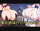 東北姉妹とFO76その19「新年企画　イタコちゃんのC.A.M.P訪問」