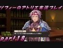 【黒月demons白炎】不思議な本と出会い成長する少女の物語 part18【ソフィーのアトリエ】