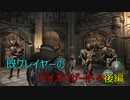 既プレイヤーのバイオハザード４　難易度ノーマルプレイ #3 後編