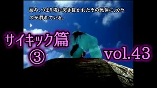 【実況プレイ】かまいたちの夜2 vol.43【サイキック篇③】
