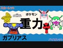 【重力パ】ガブリアス-part.10-【ポケモンSVゆっくり対戦実況】