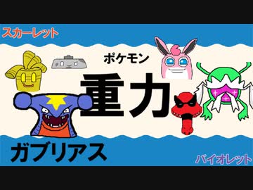 【重力パ】ガブリアス-part.10-【ポケモンSVゆっくり対戦実況】